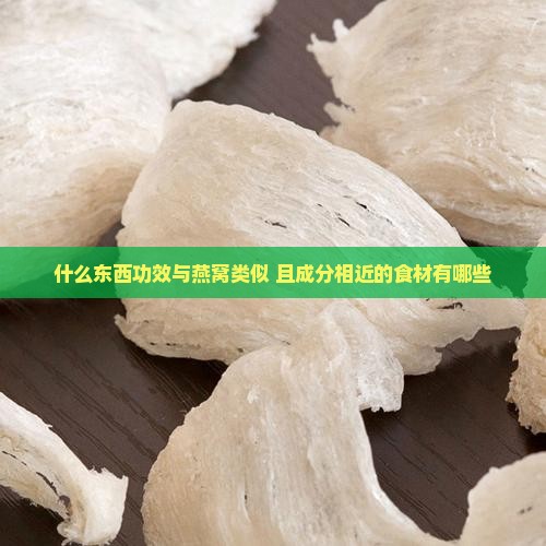 什么东西功效与燕窝类似 且成分相近的食材有哪些