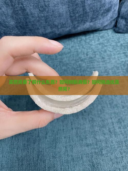 买燕窝要了解什么东西？如何辨别真假？如何挑选优质燕窝？