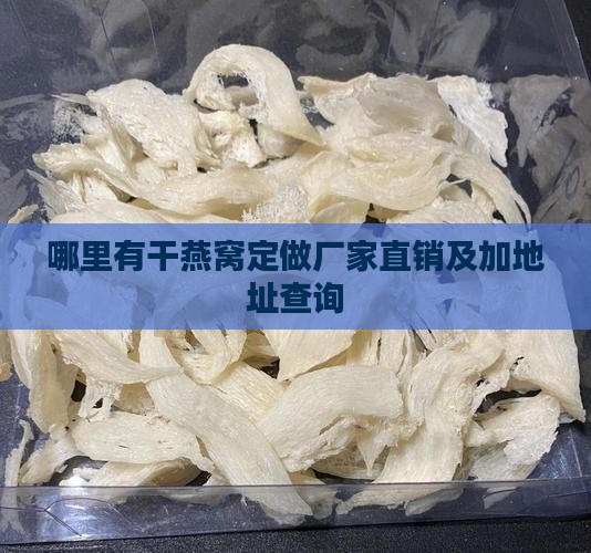 哪里有干燕窝定做厂家直销及加地址查询