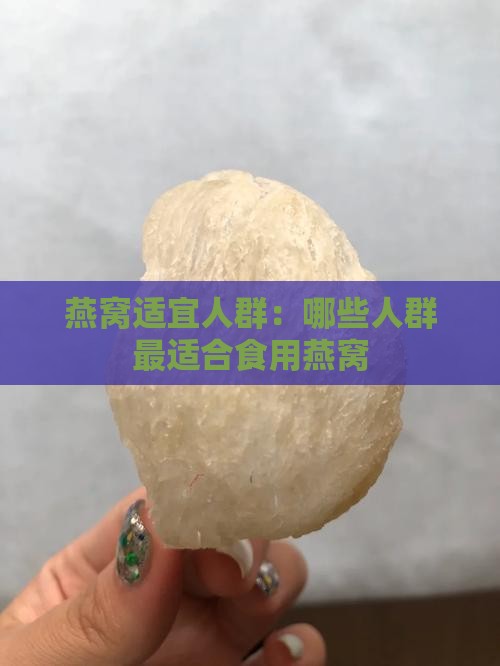 燕窝适宜人群：哪些人群最适合食用燕窝