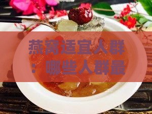 燕窝适宜人群：哪些人群最适合食用燕窝