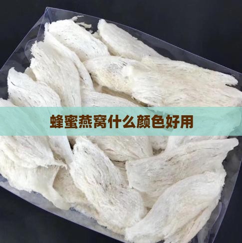 蜂蜜燕窝什么颜色好用
