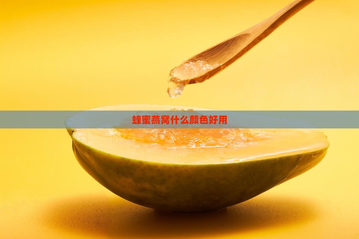 蜂蜜燕窝什么颜色好用