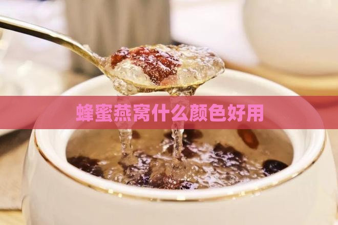 蜂蜜燕窝什么颜色好用