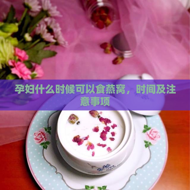孕妇什么时候可以食燕窝，时间及注意事项