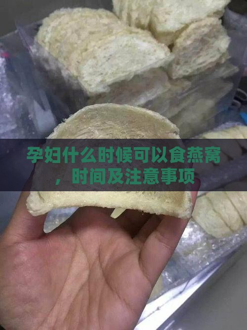 孕妇什么时候可以食燕窝，时间及注意事项