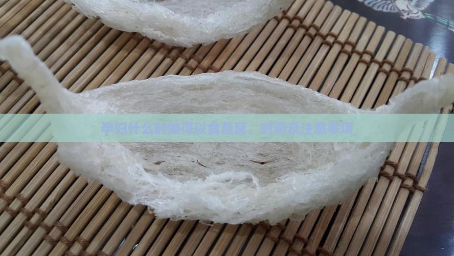 孕妇什么时候可以食燕窝，时间及注意事项