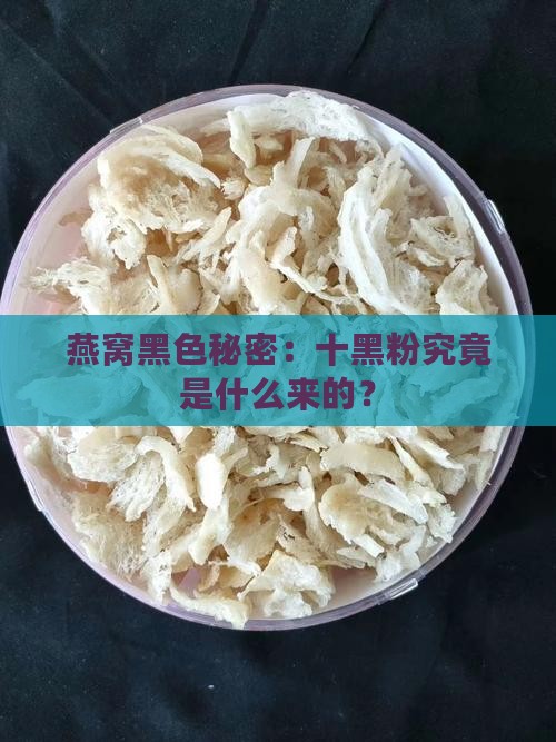燕窝黑色秘密：十黑粉究竟是什么来的？