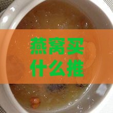 燕窝买什么推荐的？燕窝什么牌子性价比高