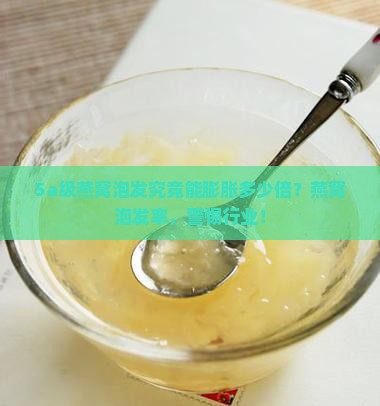 5a级燕窝泡发究竟能膨胀多少倍？燕窝泡发率，警惕行业！