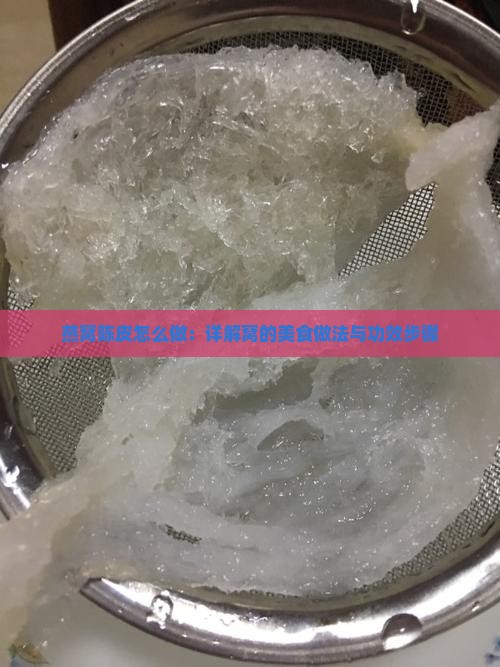 燕窝陈皮怎么做：详解窝的美食做法与功效步骤