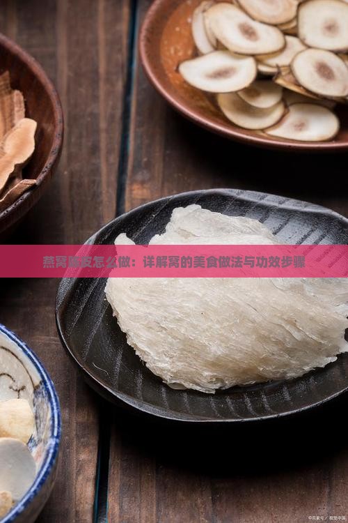 燕窝陈皮怎么做：详解窝的美食做法与功效步骤