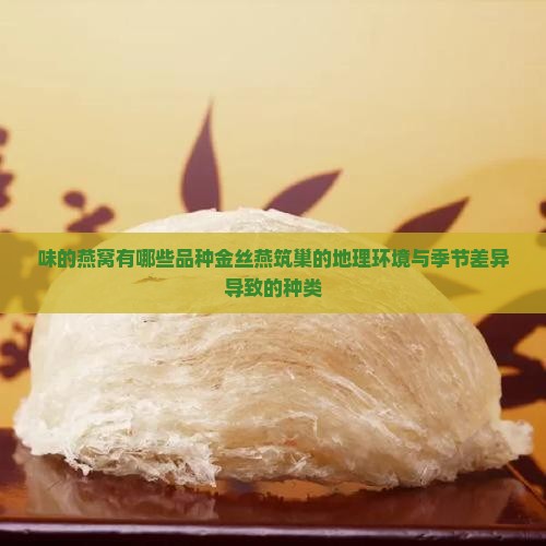 味的燕窝有哪些品种金丝燕筑巢的地理环境与季节差异导致的种类