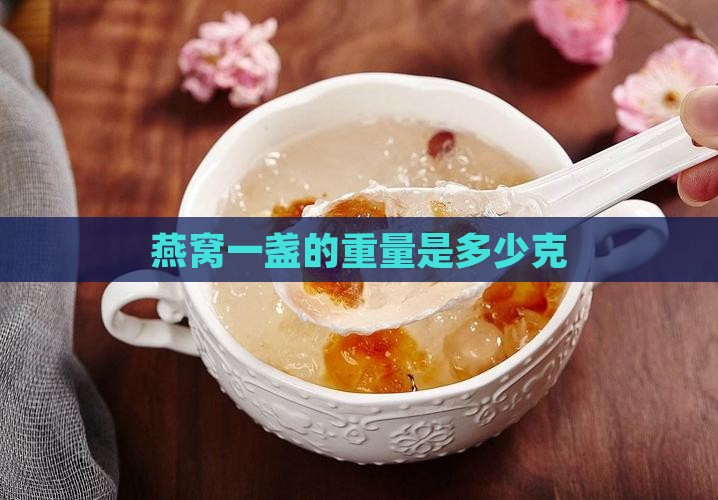 燕窝一盏的重量是多少克