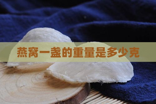 燕窝一盏的重量是多少克