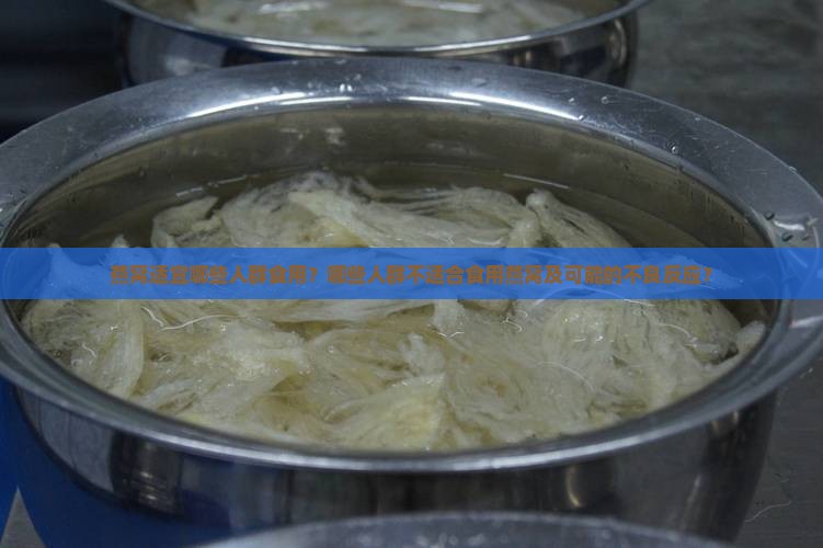 燕窝适宜哪些人群食用？哪些人群不适合食用燕窝及可能的不良反应？