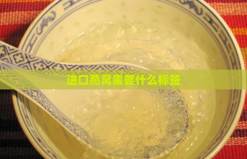 进口燕窝需要什么标签