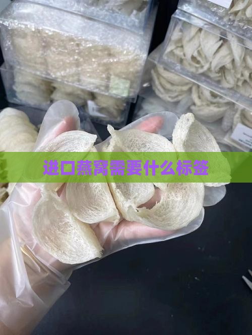 进口燕窝需要什么标签