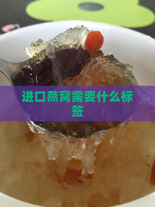 进口燕窝需要什么标签