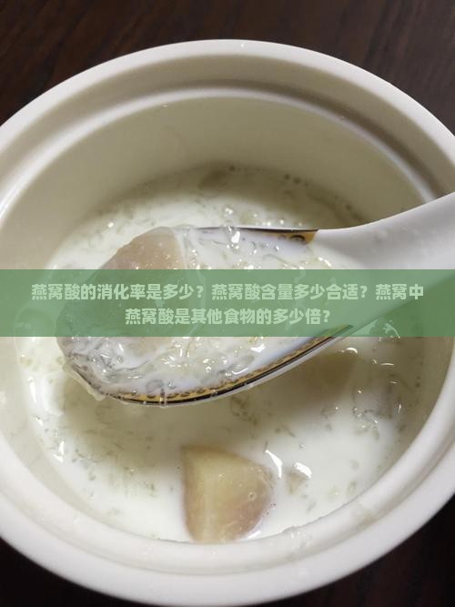 燕窝酸的消化率是多少？燕窝酸含量多少合适？燕窝中燕窝酸是其他食物的多少倍？
