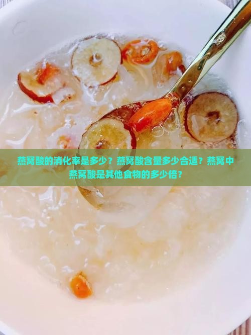 燕窝酸的消化率是多少？燕窝酸含量多少合适？燕窝中燕窝酸是其他食物的多少倍？