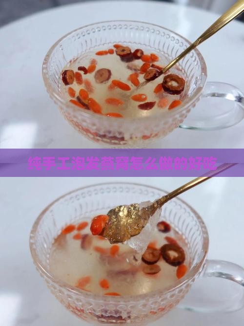 纯手工泡发燕窝怎么做的好吃