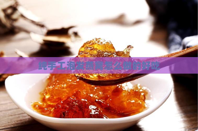 纯手工泡发燕窝怎么做的好吃