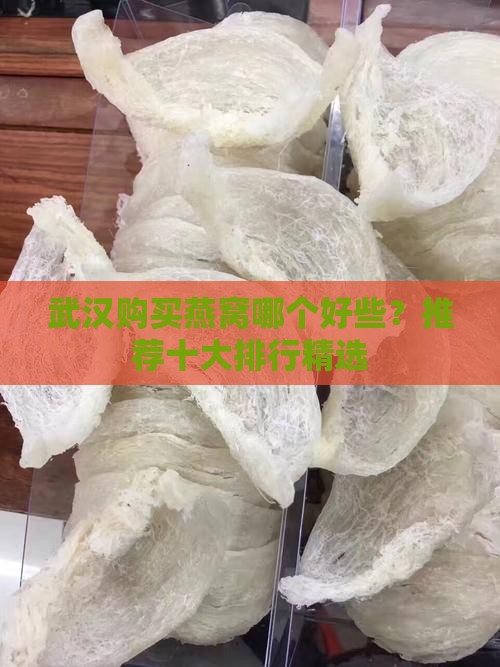 武汉购买燕窝哪个好些？推荐十大排行精选