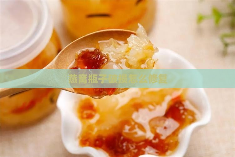 燕窝瓶子破损怎么修复