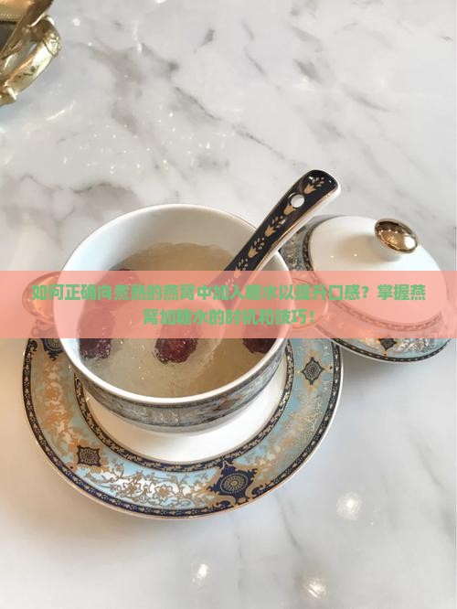 如何正确向煮熟的燕窝中加入糖水以提升口感？掌握燕窝加糖水的时机和技巧！
