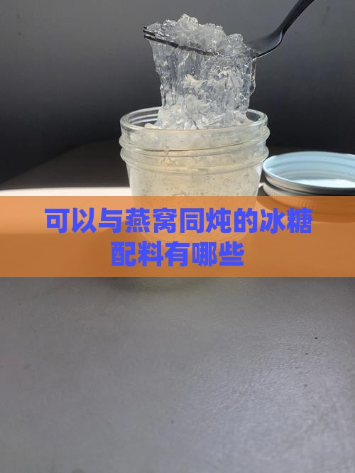 可以与燕窝同炖的冰糖配料有哪些