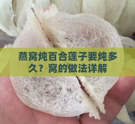 燕窝炖百合莲子要炖多久？窝的做法详解