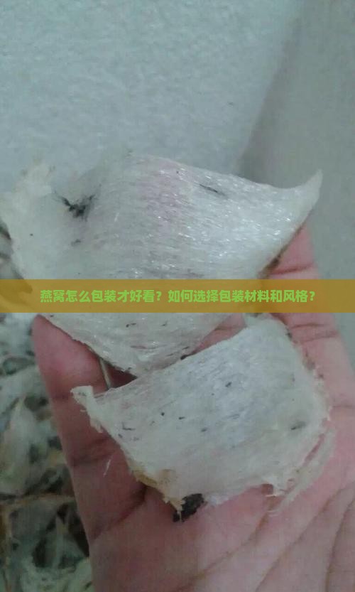 燕窝怎么包装才好看？如何选择包装材料和风格？