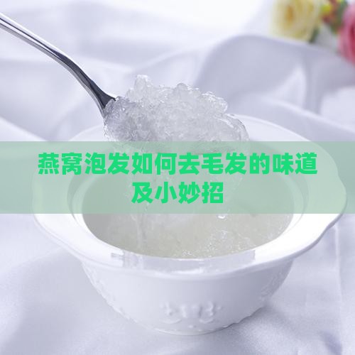 燕窝泡发如何去毛发的味道及小妙招
