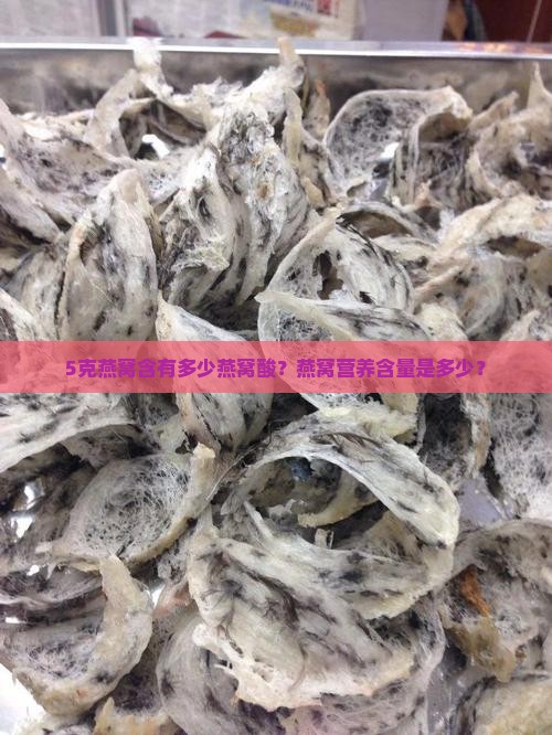 5克燕窝含有多少燕窝酸？燕窝营养含量是多少？