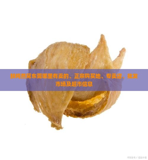鲜炖燕窝东莞哪里有卖的、正宗购买地、专卖店、批发市场及超市信息