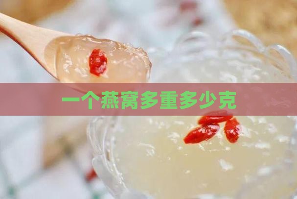一个燕窝多重多少克
