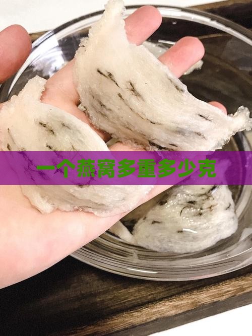 一个燕窝多重多少克