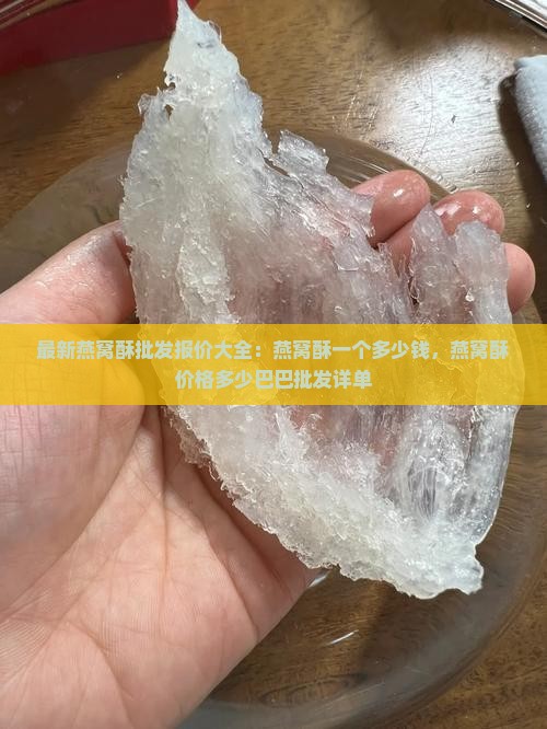 最新燕窝酥批发报价大全：燕窝酥一个多少钱，燕窝酥价格多少巴巴批发详单