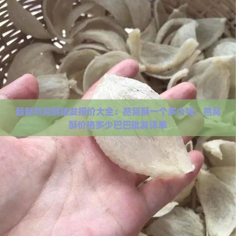 最新燕窝酥批发报价大全：燕窝酥一个多少钱，燕窝酥价格多少巴巴批发详单