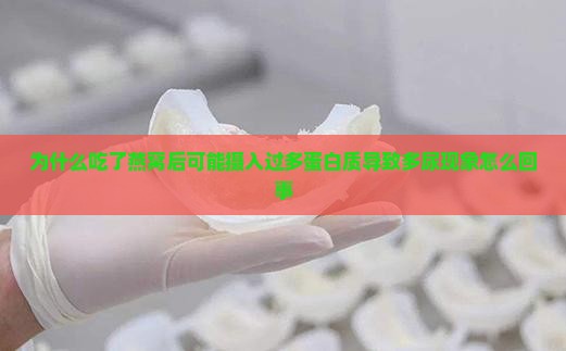 为什么吃了燕窝后可能摄入过多蛋白质导致多尿现象怎么回事