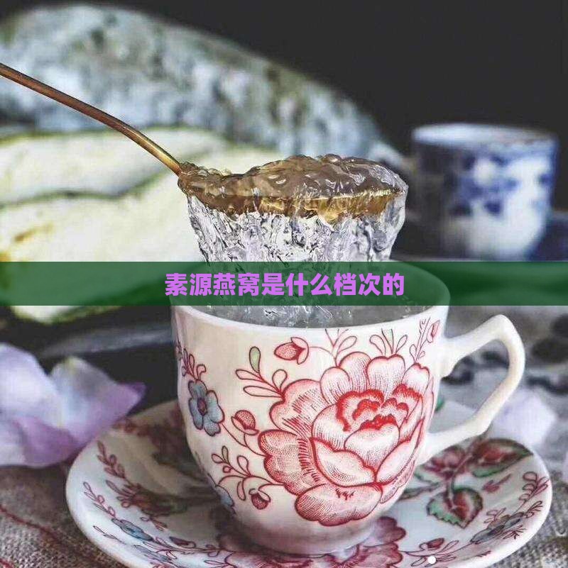 素源燕窝是什么档次的