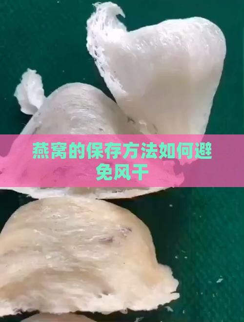 燕窝的保存方法如何避免风干