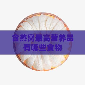 含燕窝最高营养品有哪些食物