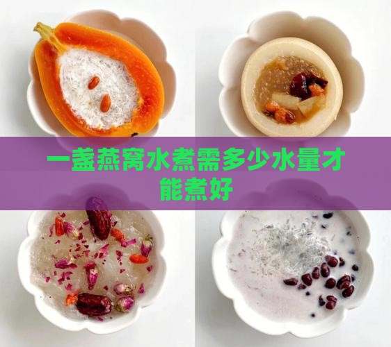 一盏燕窝水煮需多少水量才能煮好 一盏燕窝水煮需多少水量才能煮好