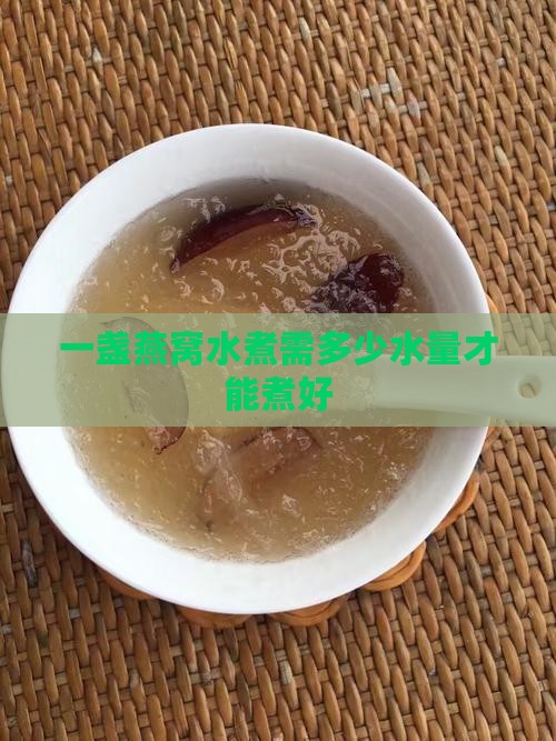 一盏燕窝水煮需多少水量才能煮好 一盏燕窝水煮需多少水量才能煮好
