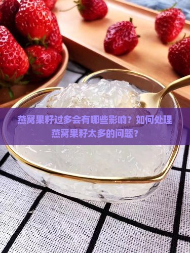 燕窝果籽过多会有哪些影响？如何处理燕窝果籽太多的问题？