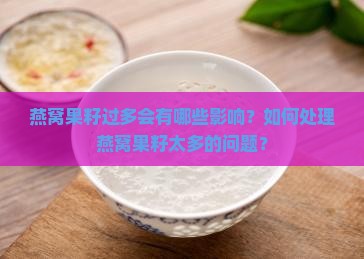 燕窝果籽过多会有哪些影响？如何处理燕窝果籽太多的问题？