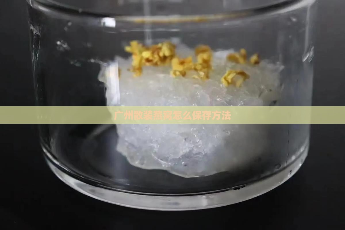 广州散装燕窝怎么保存方法