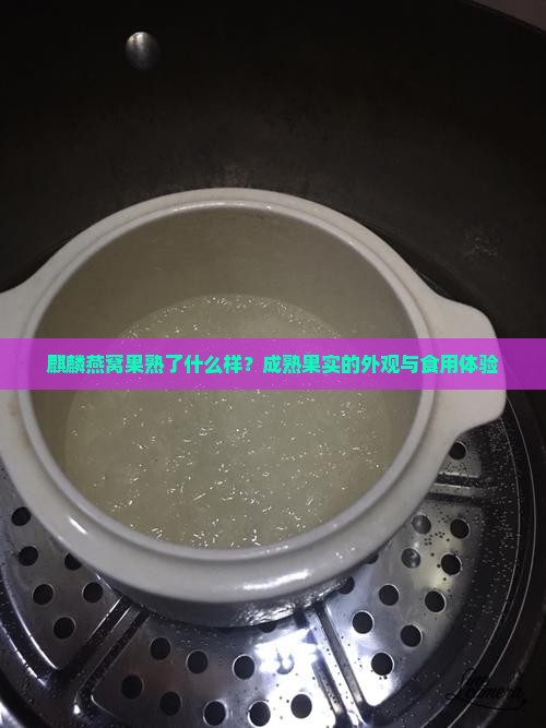 麒麟燕窝果熟了什么样？成熟果实的外观与食用体验